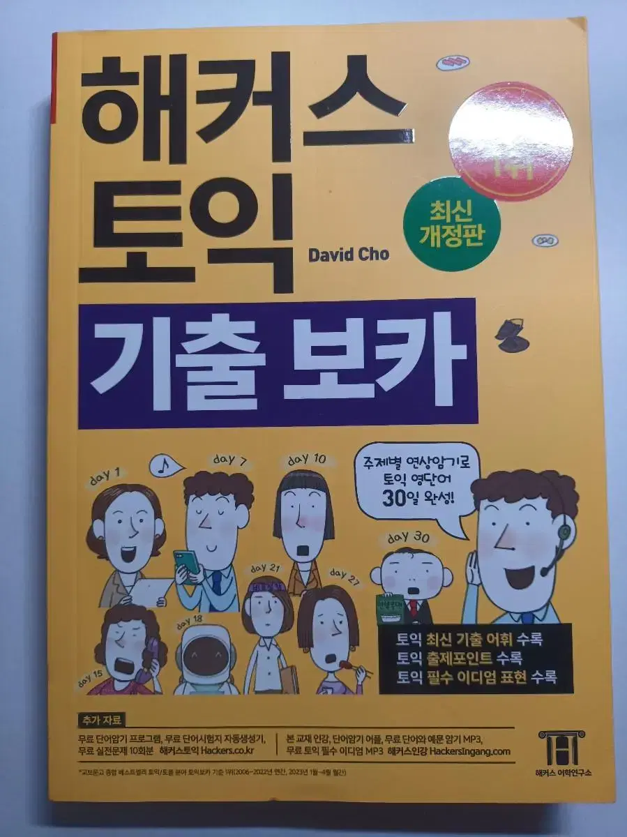 해커스 토익 기출보카 새것 판매합니다 해커스 노랭이